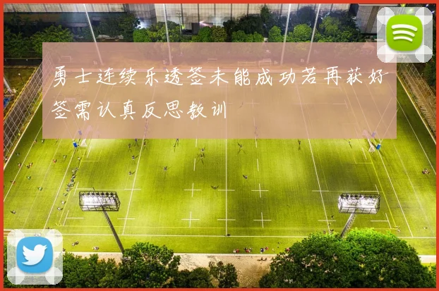 勇士连续乐透签未能成功若再获好签需认真反思教训