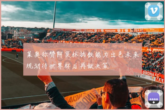 莱奥称赞阿莫林执教能力出色未来规划待世界杯后再做决策