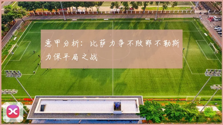 意甲分析：比萨力争不败那不勒斯力保平局之战