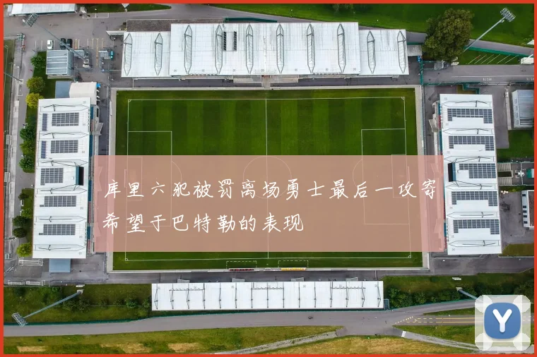 库里六犯被罚离场勇士最后一攻寄希望于巴特勒的表现