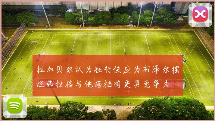 拉加贝尔认为独行侠应为布泽尔摆烂弗拉格与他搭档将更具竞争力