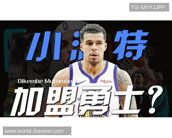 勇士追求小波特的意图再度浮现篮网仍然对库明加无意