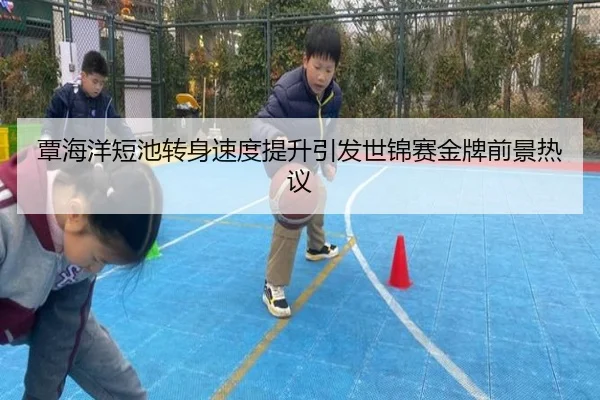 覃海洋短池转身速度提升引发世锦赛金牌前景热议